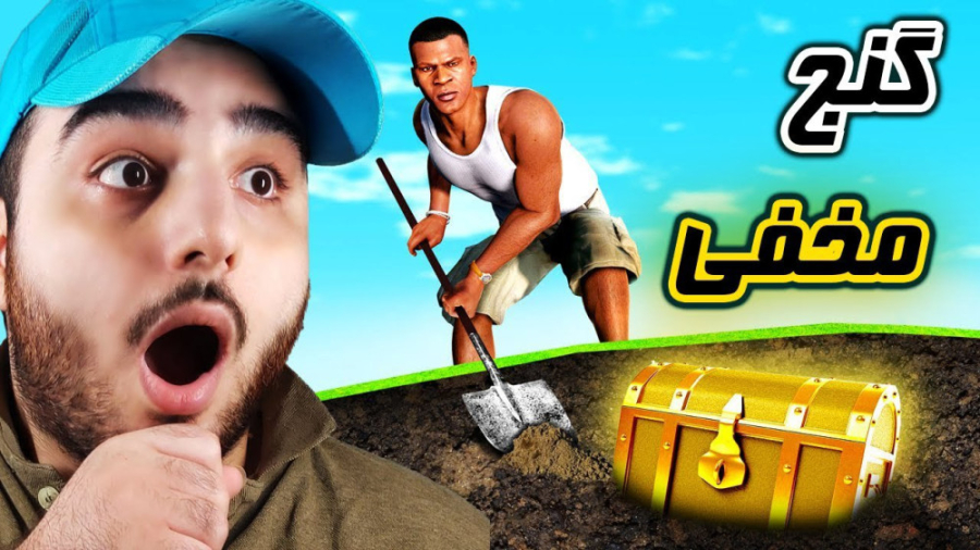 بزرگترین گنج مخفی جی تی ای رو...