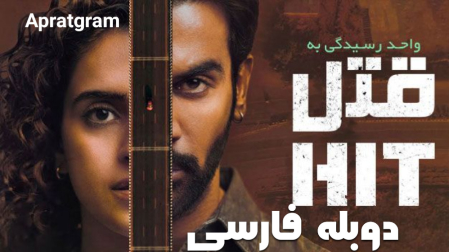 فیلم هندی واحد رسیدگی به قتل:...