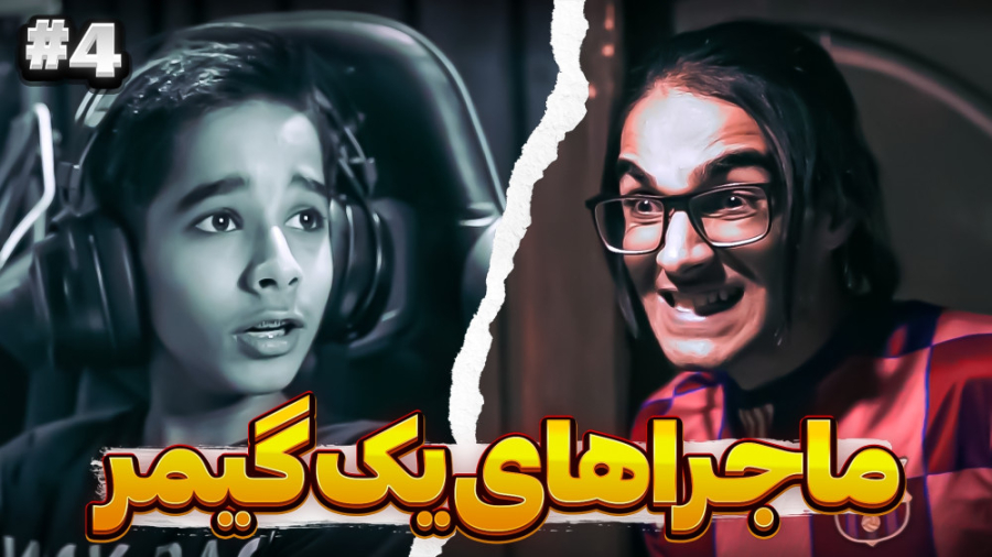 ماجراهای یک گیمر به روایت تصوی...