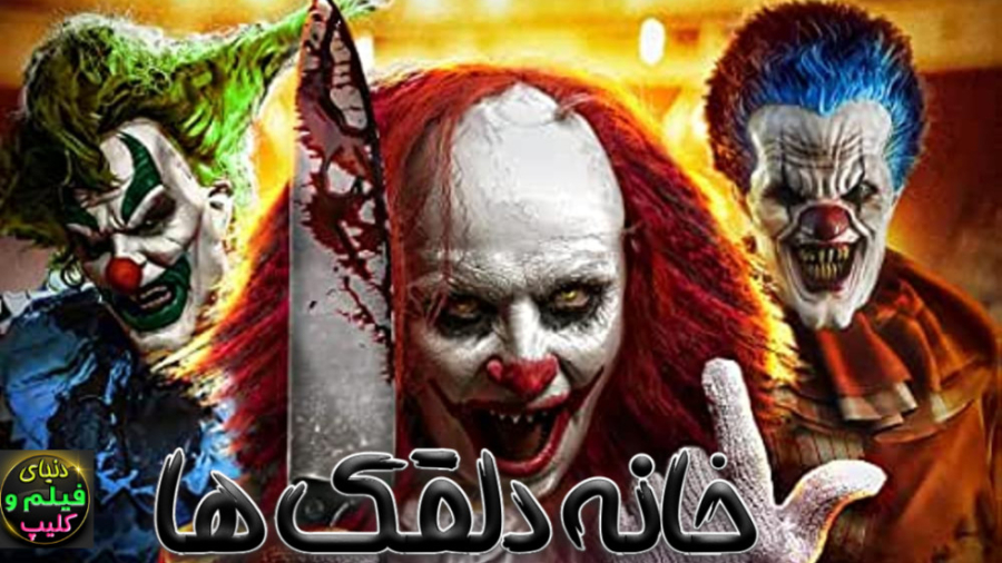 فیلم ترسناک خانه دلقک ها House...