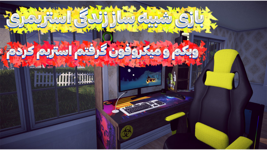 گیم پلی بازی شبیه ساز زندگی اس...