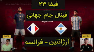 گیم پلی بازی FIFA 23 | فیفا 23...