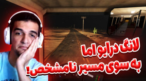 لانگ درایو بریم به دنبال بقا!!...