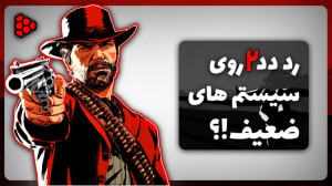 اجرای رد دد ریدمپشن 2 روی سیست...