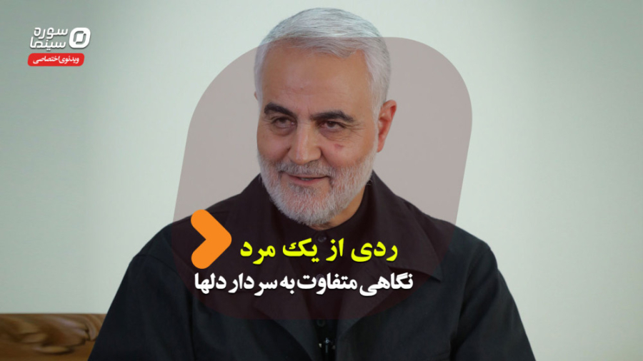 ردی از یک مرد؛ نگاهی متفاوت به...