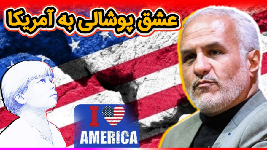 عشق پوشالی به آمریکا  حسن عباس...