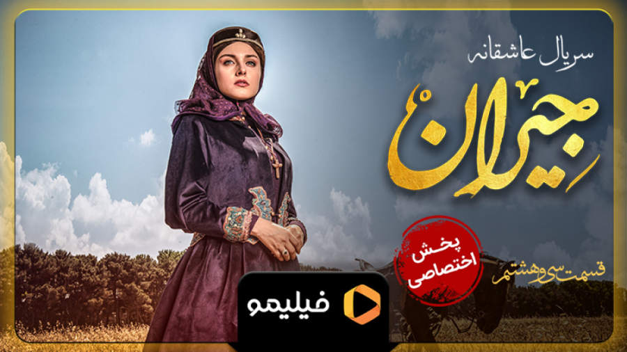 8 ثانیه قسمت 38 جیران