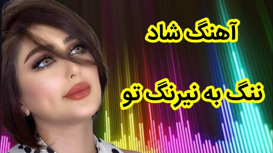 آهنگ شاد رقصی  ننگ به نیرنگ تو...