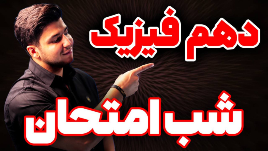 جلسه ۱ شب امتحان فیزیک دهم نوب...