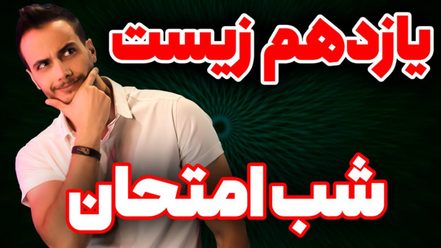 جلسه ۱ شب امتحان زیست یازدهم ن...