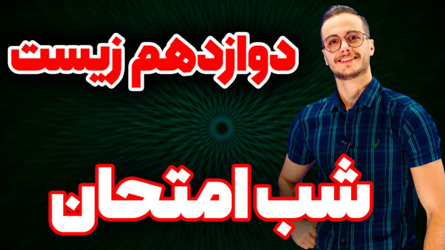 شب امتحان زیست دوازدهم