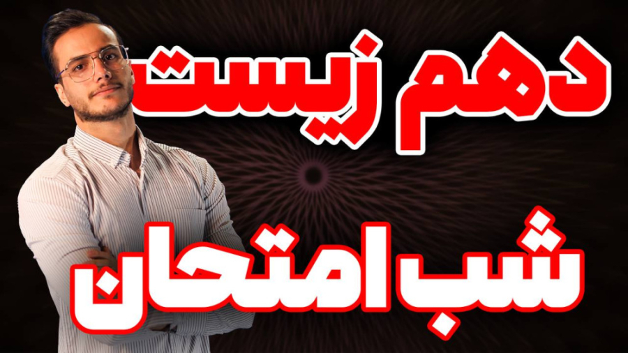 شب امتحان زیست دهم