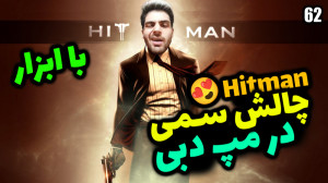 پارت 62 گیم پلی HITMAN | هیتمن...