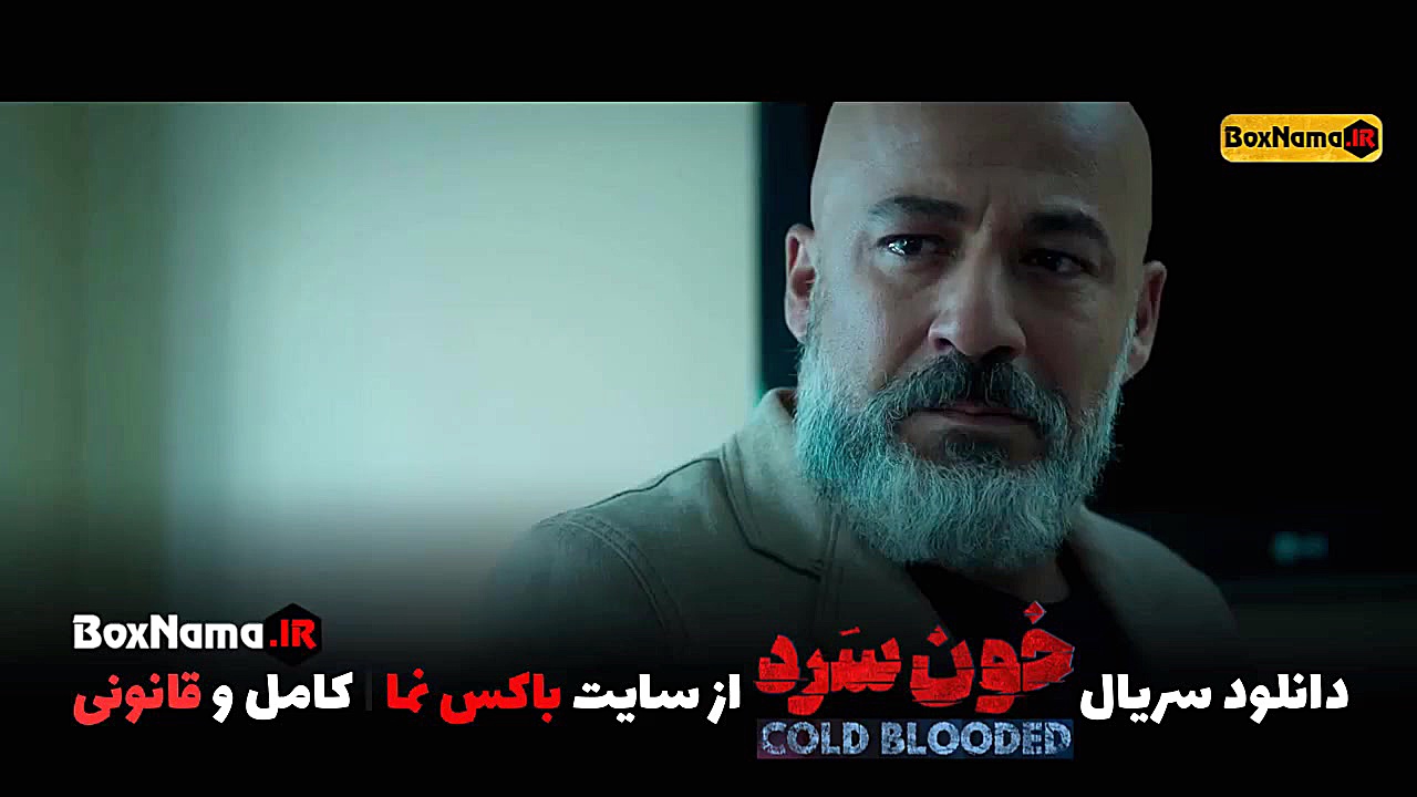 قسمت اخر سریال خون سرد ۱۸ (تما...