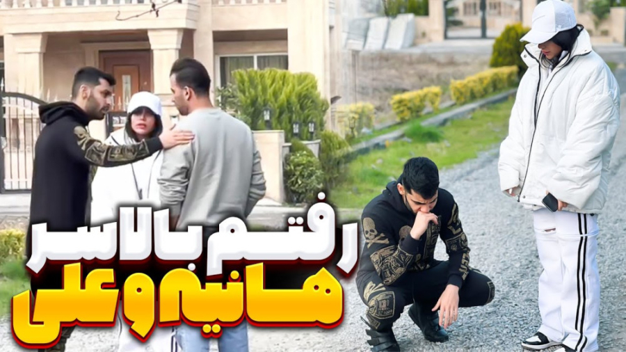 رفتم بالاسر هانیه و علی پاشا |...