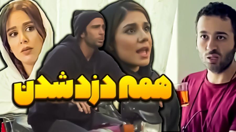 چقدر دزد زیاد شده | (علی صبوری...