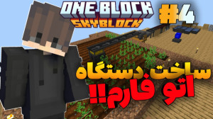 One Block 4 | ساخت دستگاه اتو...
