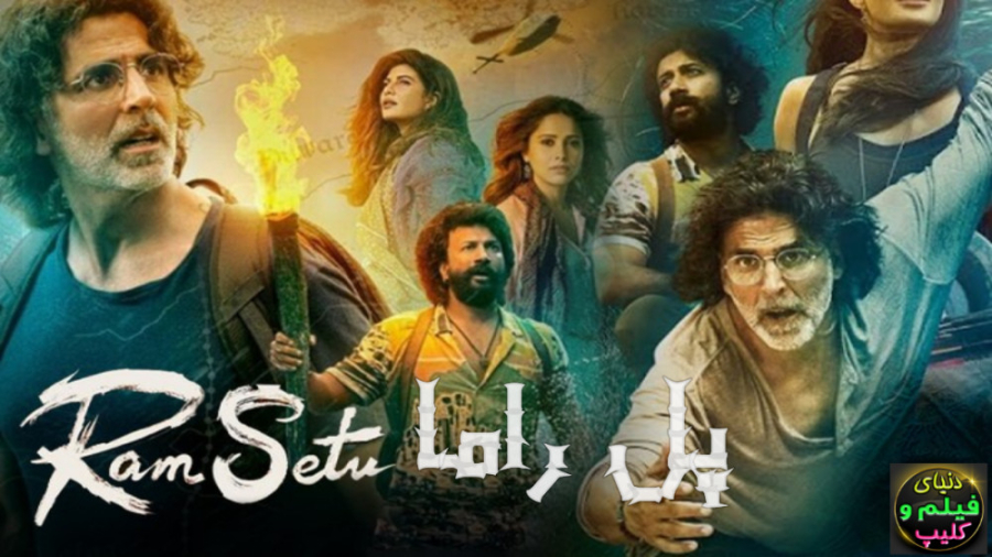 فیلم هندی رام سیتو (پل راما) R...