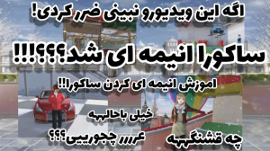 گیم ساکورا اسکول گیم ساکورا اس...