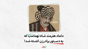 داماد هنرمند شاه تهماسب که به...