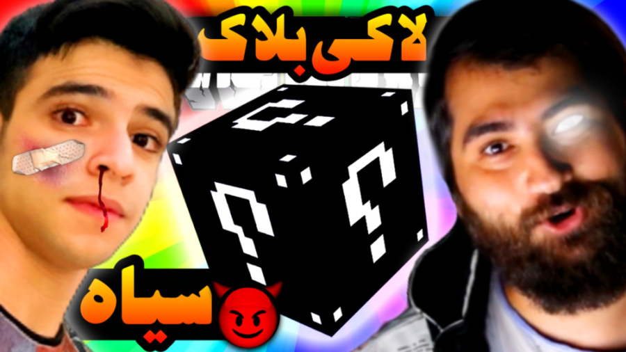 ماینکرفت اما لاکی بلاک نفرین س...