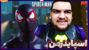 قسمت چهارم بازی Spider Man Mil...