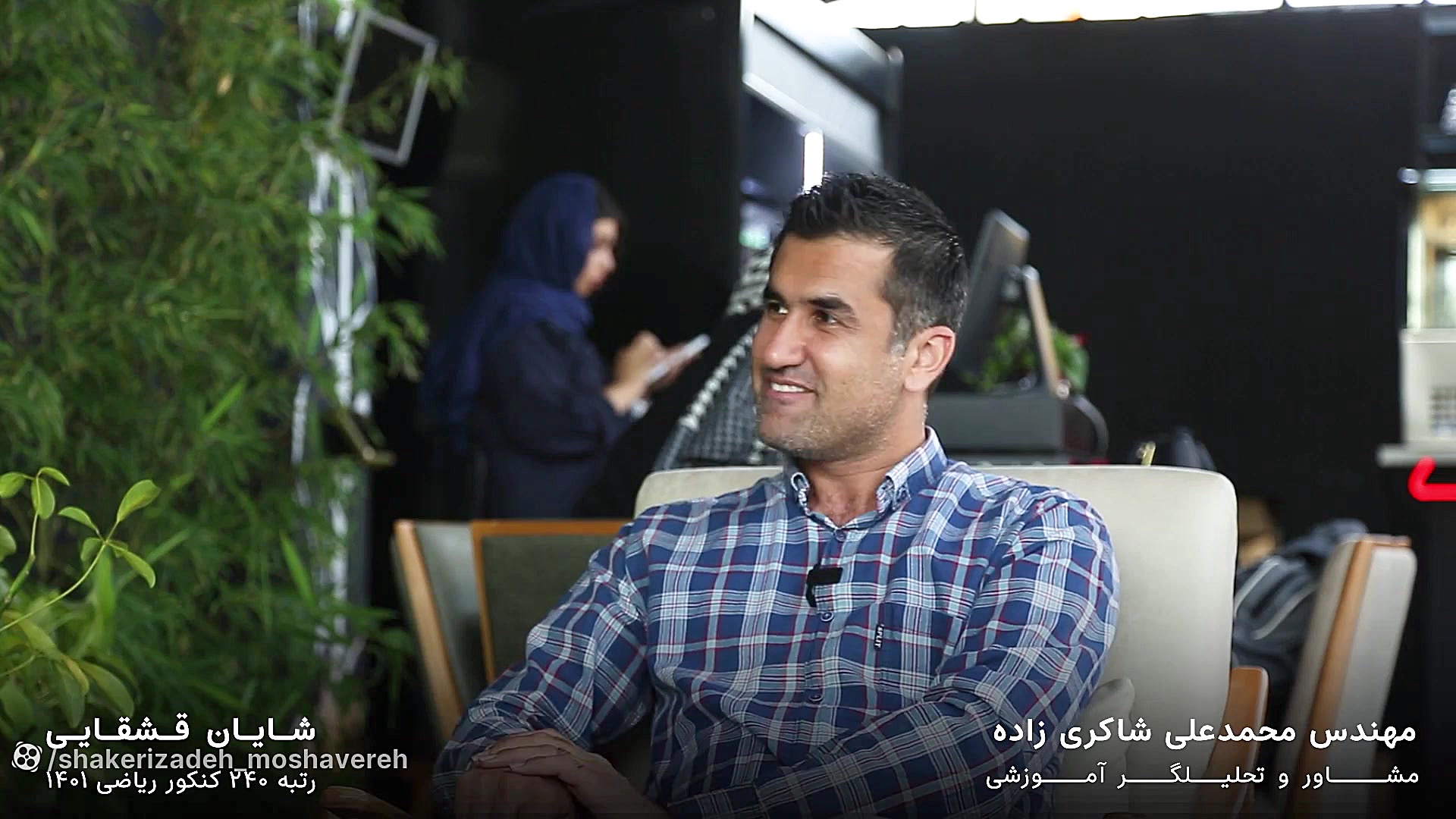 گفتگو با شایان قشقایی رتبه 240...