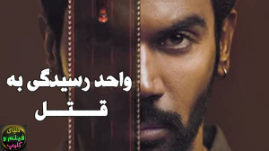 فیلم هندی واحد رسیدگی به قتل H...