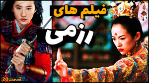 معرفی بهترین فیلم های رزمی | ق...