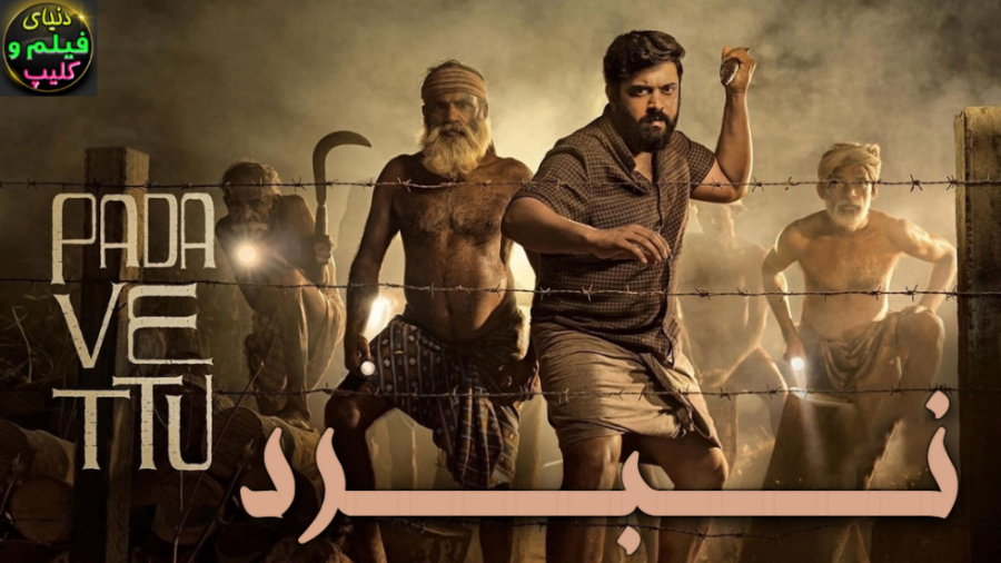 فیلم هندی نبرد Padavettu 2022...