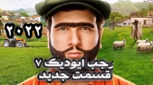 رجب ایودیک ۷ دانلود فیلم بدون...