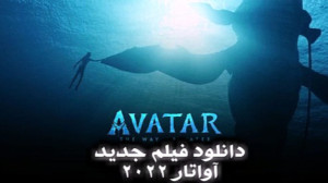 آواتار 2022 دانلود فیلم بدون س...