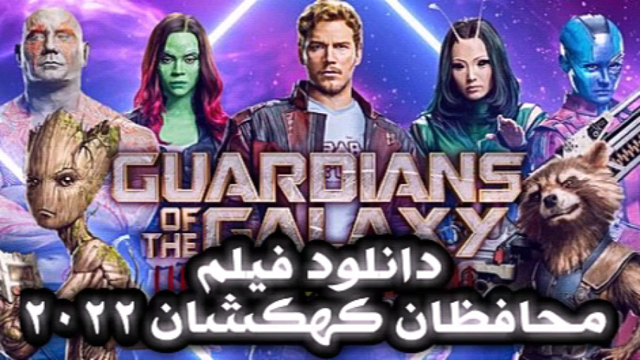 محافظان کهکشان 3 2022 دانلود ف...