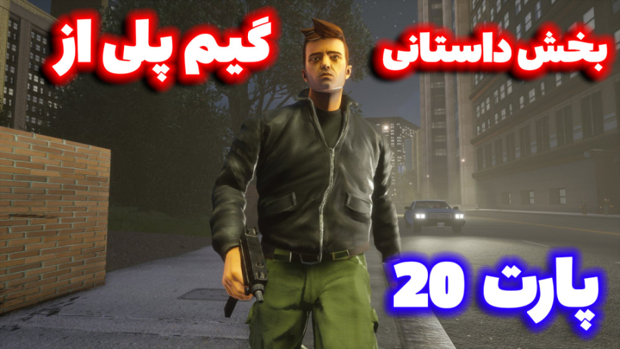 گیم پلی از بازی gta 3ریمستر  G...