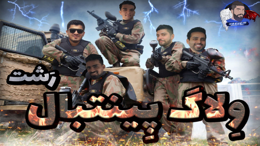 پینبال رشت  با حضور رفقای استر...