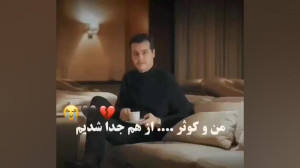 آریا کئوکسر و کوثر ازهم جدا شد...