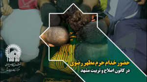 شمیم پرچم رضوی در کانون اصلاح...