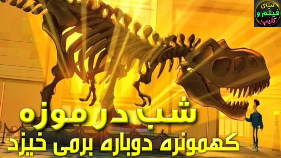 انیمیشن شب در موزه: کهمونره دو...