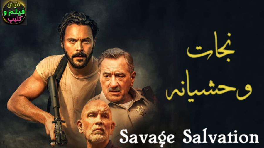 فیلم اکشن نجات وحشیانه Savage Salvation 2022 دوبله فارسی زمان5493ثانیه
