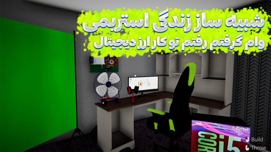 گیم پلی بازی شبیه ساز زندگی اس...