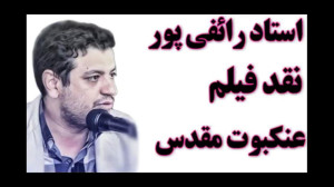 استاد رائفی پور (نقد فیلم عنکب...