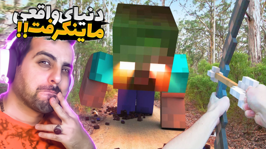 دنیای واقعی ماینکرفت !! خفن تر...