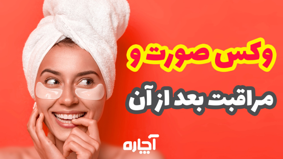 وکس صورت و مراقبت بعد از آن، آ...