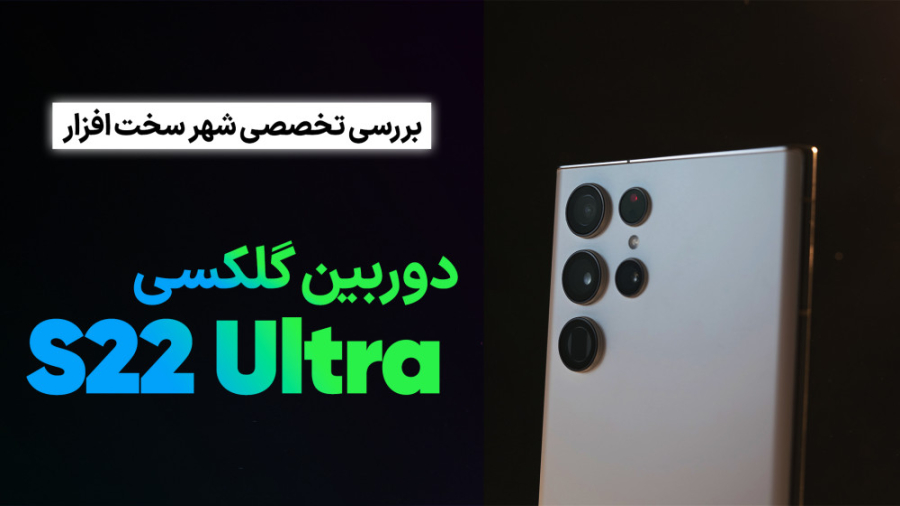 بررسی تخصصی دوربین گوشی گلکسی...