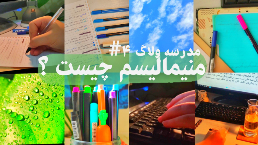 مدرسه ولاگ ۴ | مینیمالیسم