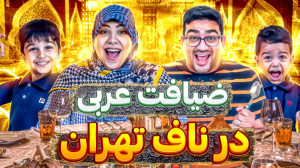 رفتیم به یک مهمانی جذاب با کلی...