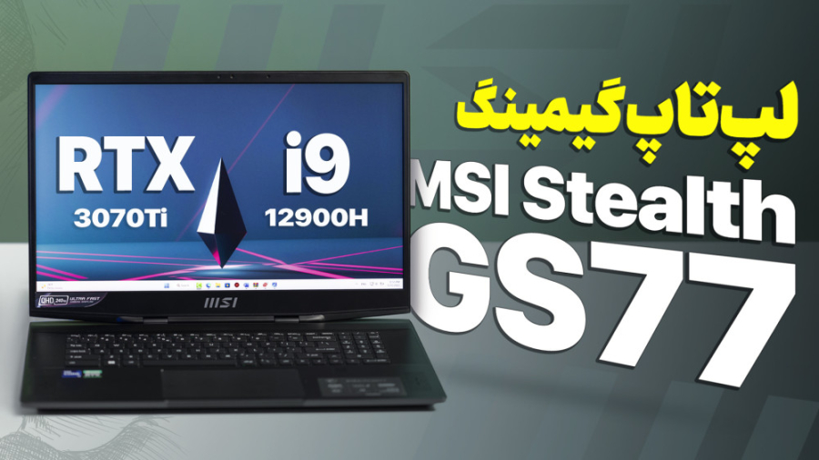 بررسی لپ‌تاپ گیمینگ ام اس آی S...