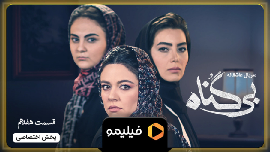 8 ثانیه قسمت 17 بی گناه