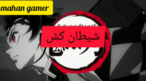 آهنگ شیطان کش :: دوبله فارسی :...