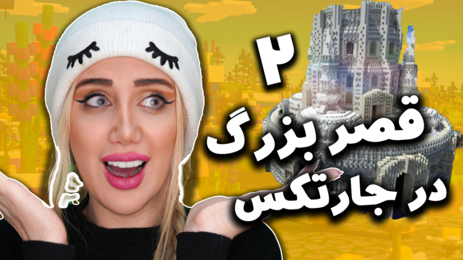 قصر بزرگ در جارتکس ماینکرفت که...